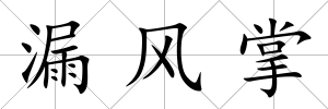 漏風(fēng)掌