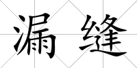 漏縫