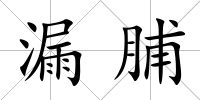 漏脯