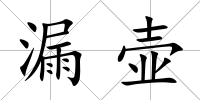 漏壺