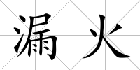 漏火
