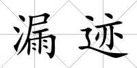 漏跡