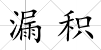 漏積