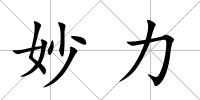 妙力