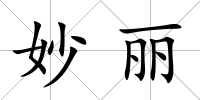 妙麗