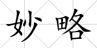 妙略