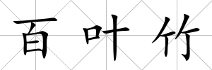 百葉竹