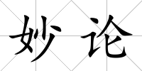 妙論