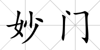 妙門