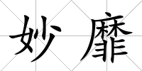 妙靡
