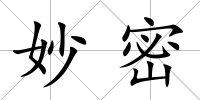 妙密