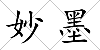 妙墨