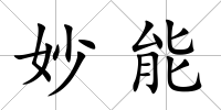 妙能