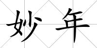 妙年