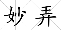 妙弄