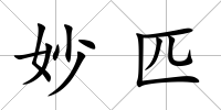 妙匹