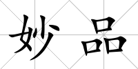 妙品