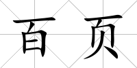百頁
