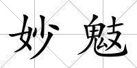妙鬾