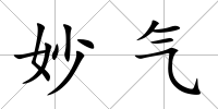 妙氣