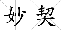 妙契