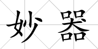 妙器