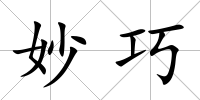 妙巧