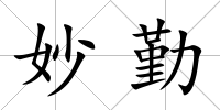 妙勤