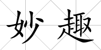 妙趣