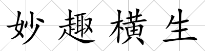 妙趣橫生