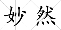 妙然