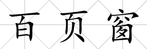 百頁窗