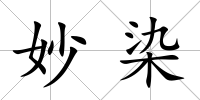 妙染