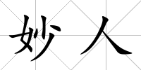 妙人