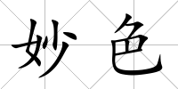 妙色