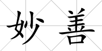 妙善