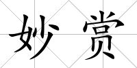 妙賞
