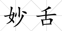 妙舌