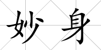 妙身