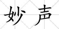 妙聲