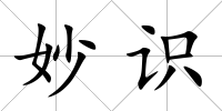 妙識