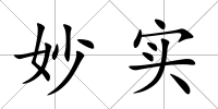 妙實
