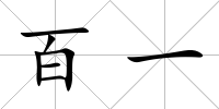 百一