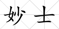 妙士