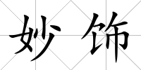 妙飾