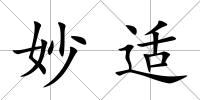 妙適