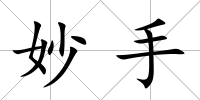 妙手