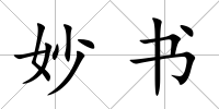 妙書(shū)