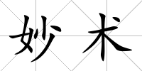 妙術