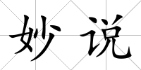 妙說